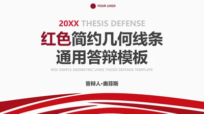 红色简约几何线条答辩PPT模板
