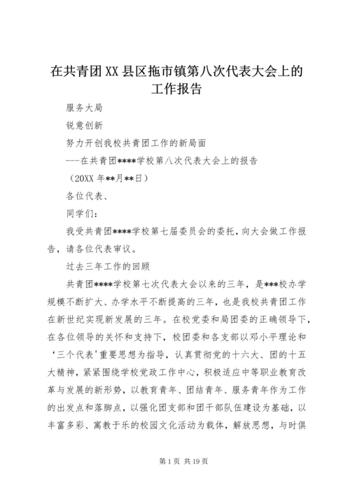 在共青团XX县区拖市镇第八次代表大会上的工作报告 (2).docx