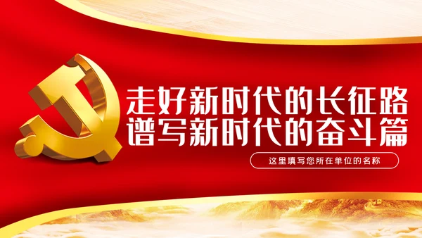 走好新时代的长征路谱写新时代的奋斗篇PPT党课