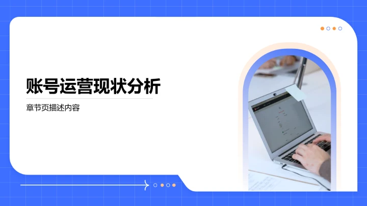 账号运营全周期复盘PPT模板