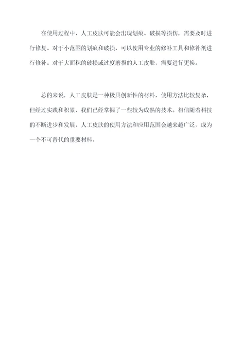 人工皮肤使用方法