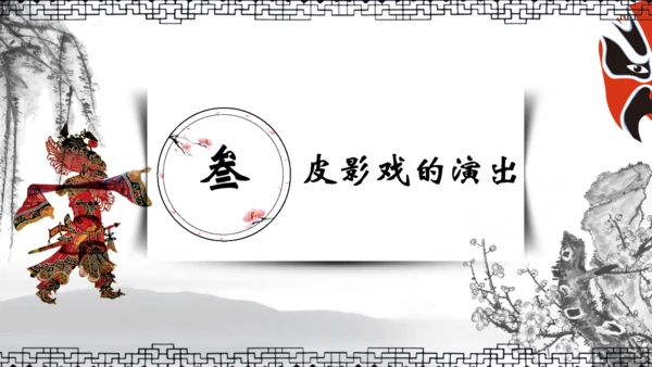 民间皮影戏皮影文化艺术通用PPT模板