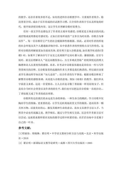 中学现当代诗歌教学分析