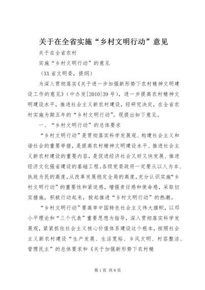 关于在全省实施“乡村文明行动”意见.docx