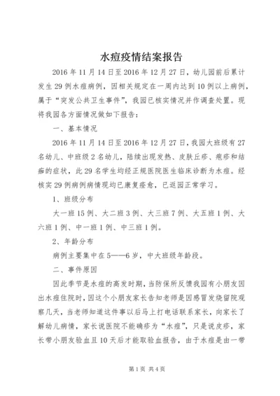 水痘疫情结案报告.docx