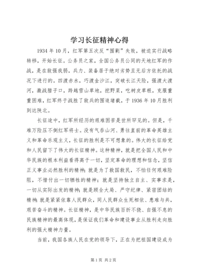 学习长征精神心得.docx