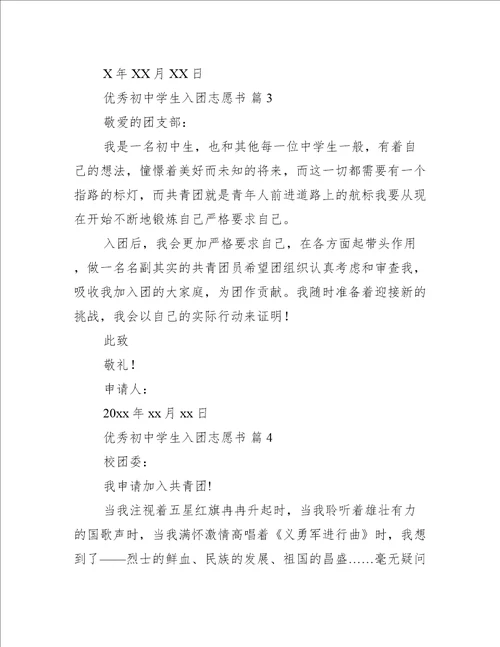 优秀初中学生入团志愿书通用18篇
