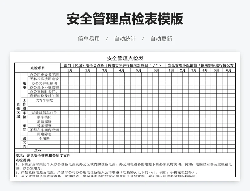 安全管理点检表模版
