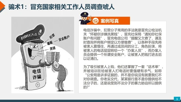 预防网络电信诈骗小知识PPT模板
