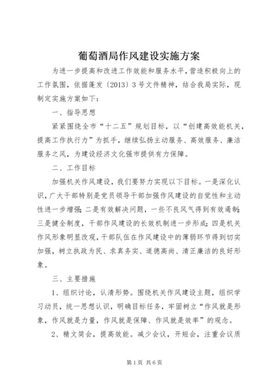 葡萄酒局作风建设实施方案.docx