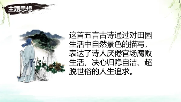 第26课《诗词五首——饮酒》课件