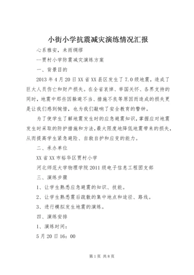 小街小学抗震减灾演练情况汇报 (2).docx