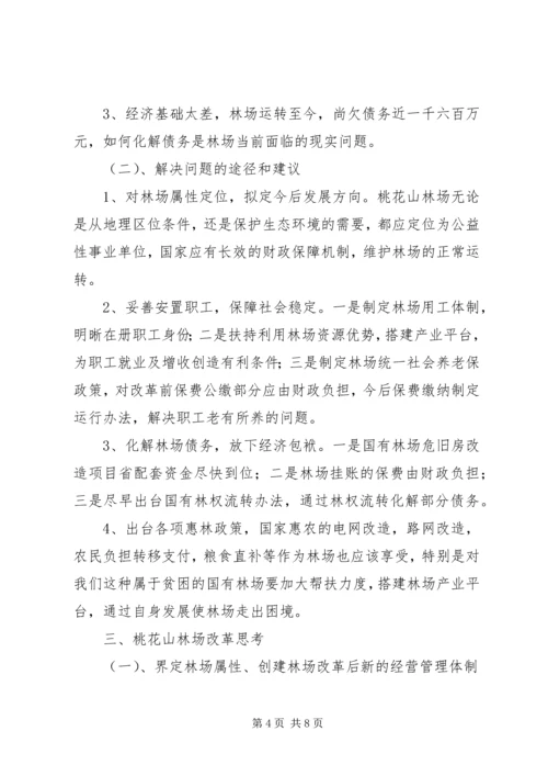 国有林场改革情况汇报 (3).docx