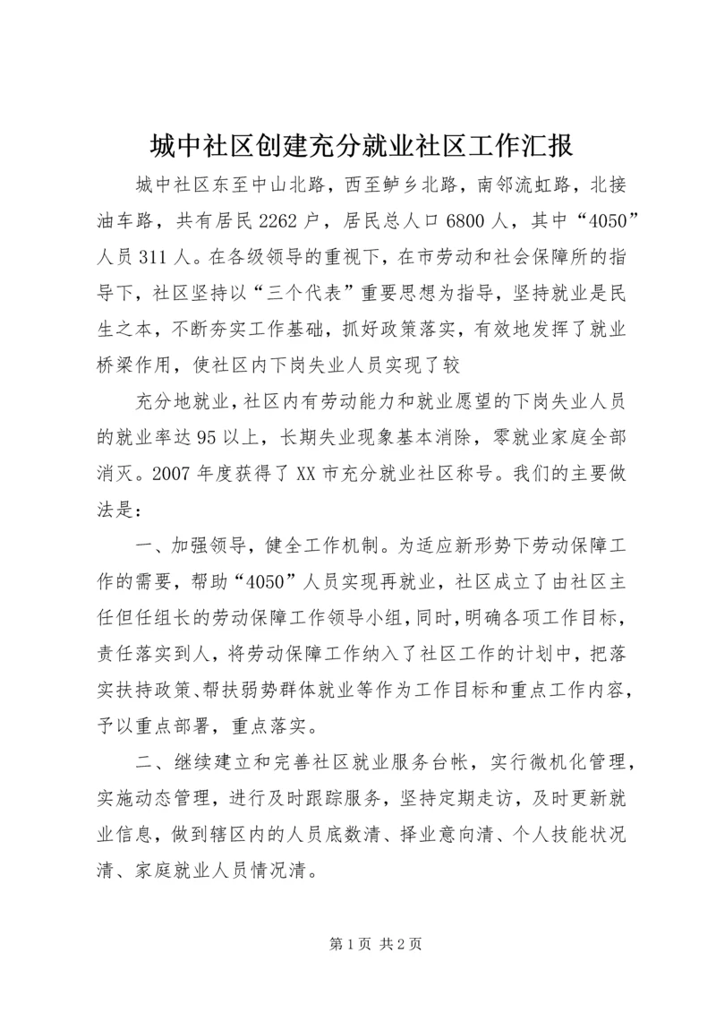 城中社区创建充分就业社区工作汇报 (3).docx