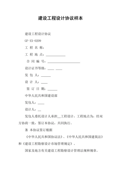 建设工程设计合同样本.docx