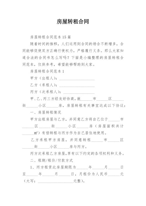 房屋转租合同.docx