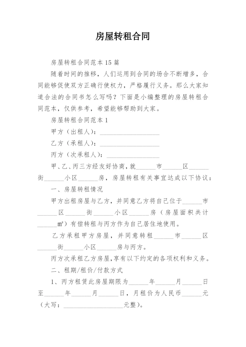房屋转租合同.docx