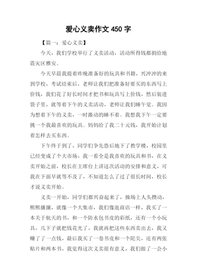 爱心义卖作文450字.docx