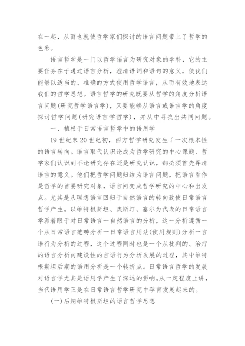 试论语言哲学视阈谈言语行为理论中的意向性问题论文.docx