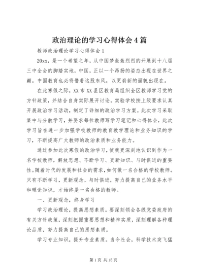 政治理论的学习心得体会4篇.docx