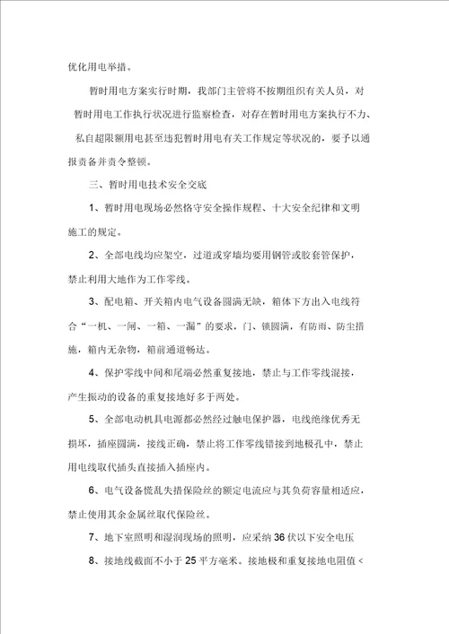 临时用电安全应急方案