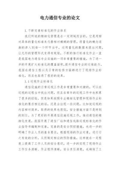 电力通信专业的论文.docx
