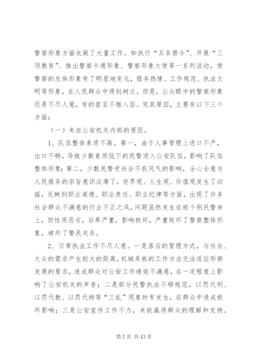 关于警察形象建设的思考.docx