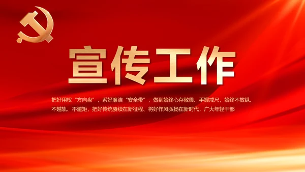 红色党风廉政建设工作总结动态PPT