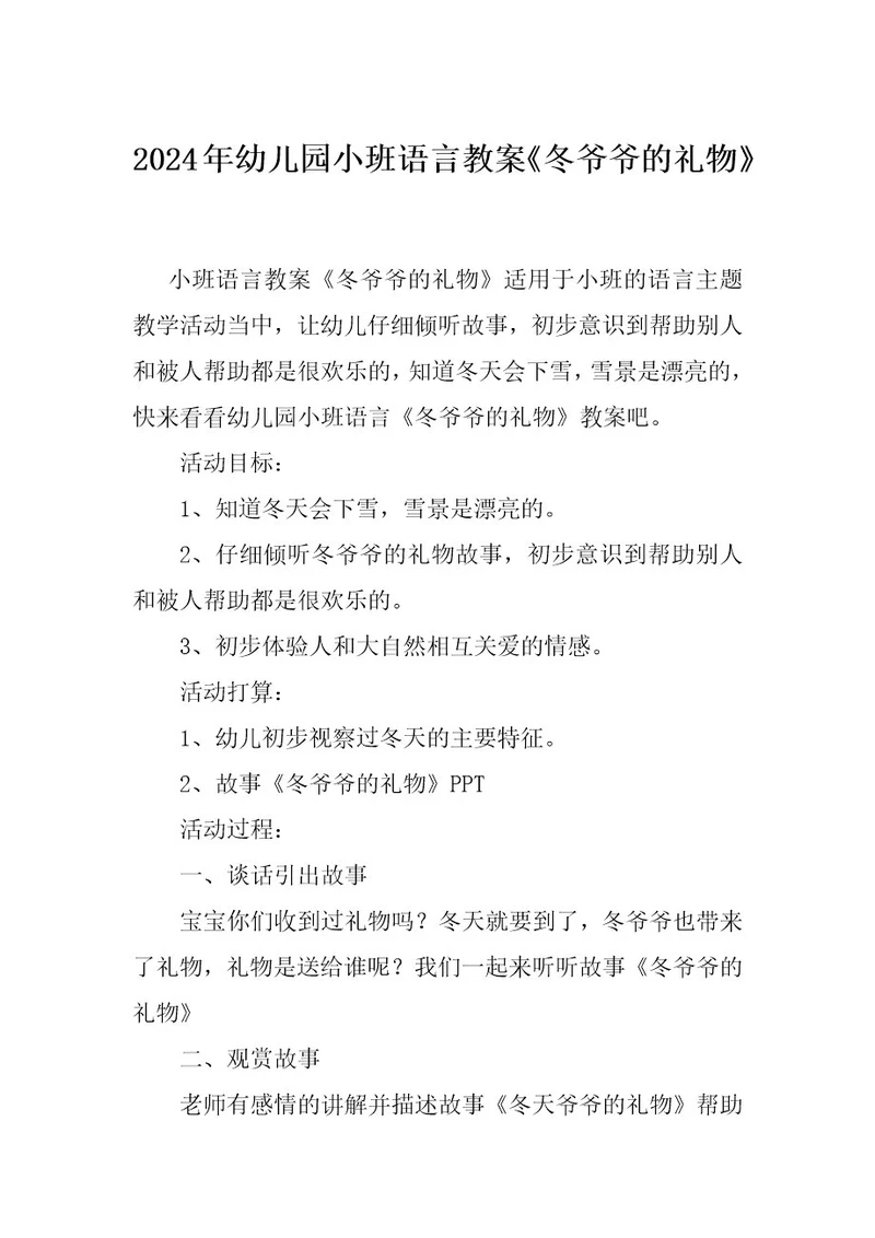 2024年幼儿园小班语言教案《冬爷爷的礼物》