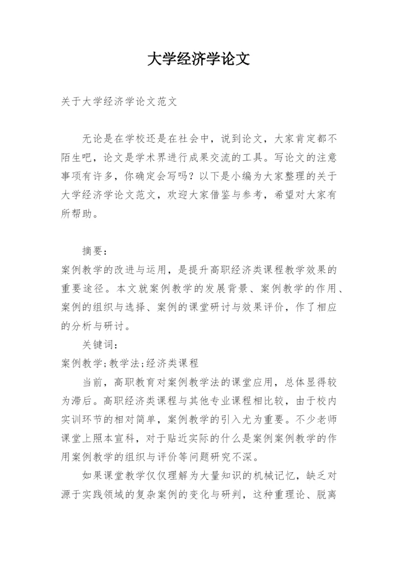 大学经济学论文.docx