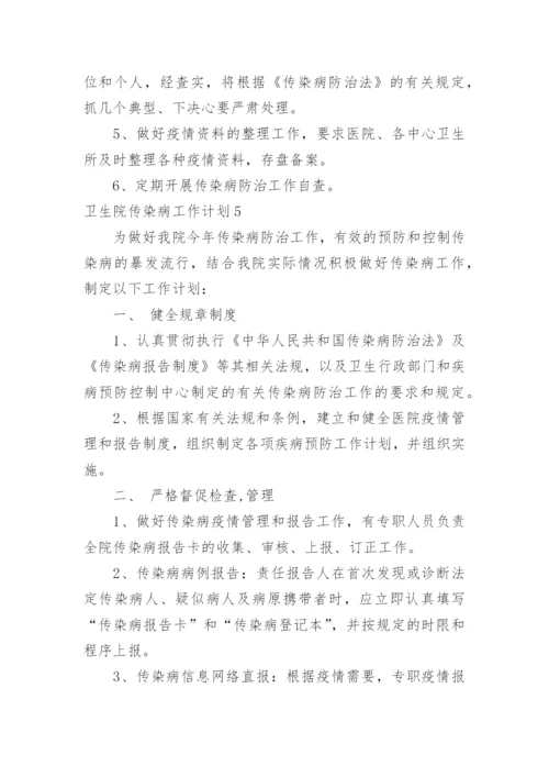 卫生院传染病工作计划.docx