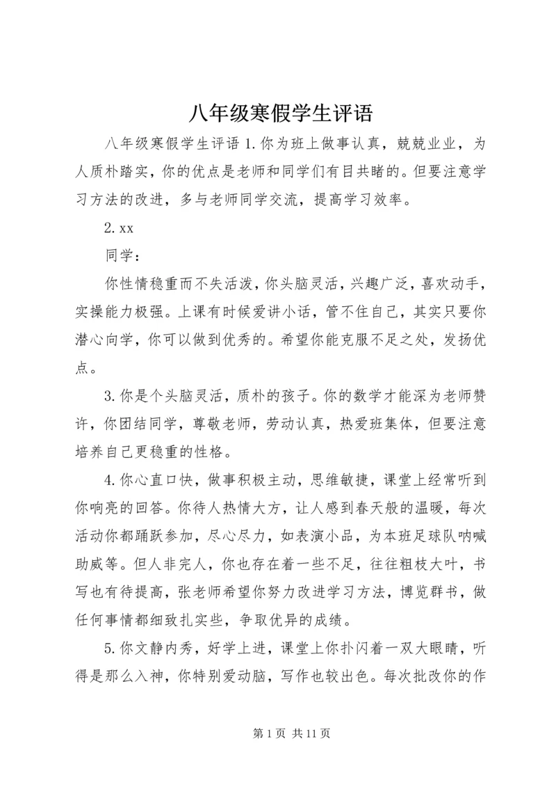 八年级寒假学生评语.docx