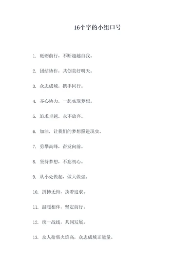 16个字的小组口号