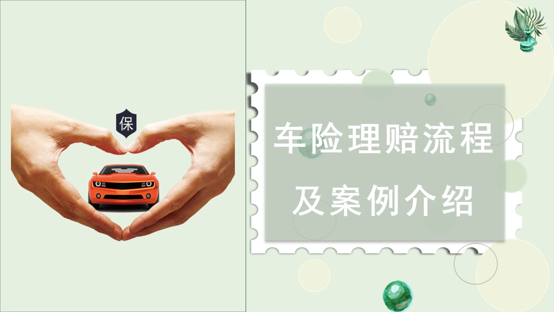 2021青色简约商务车险理赔保险案例分析PPT模板车险理赔案例分析