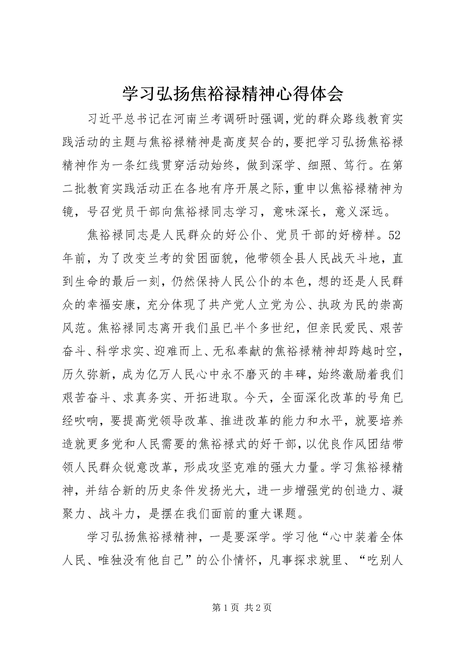 学习弘扬焦裕禄精神心得体会 (13).docx