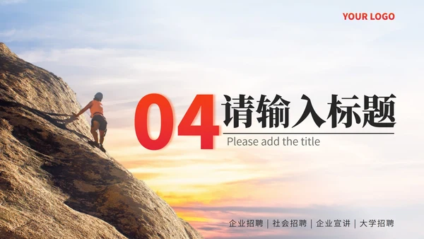 红色实景企业招聘宣讲会PPT模板