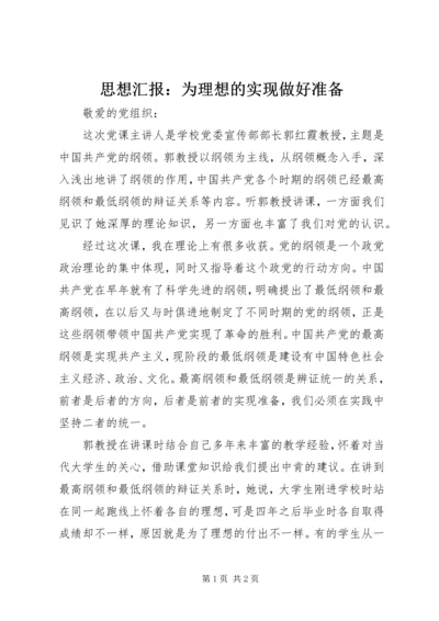 思想汇报：为理想的实现做好准备.docx
