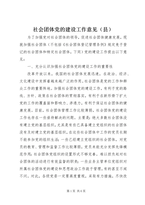 社会团体党的建设工作意见（县）.docx