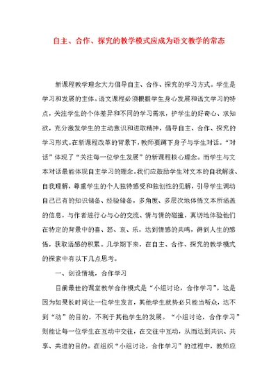 自主、合作、探究的教学模式应成为语文教学的常态