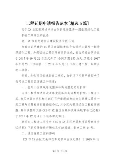 工程延期申请报告范本[精选5篇] (4).docx