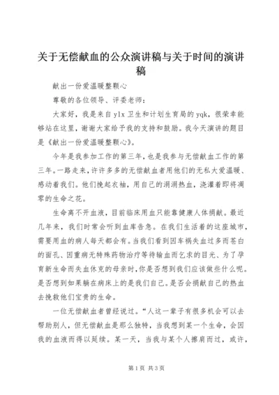 关于无偿献血的公众演讲稿与关于时间的演讲稿 (5).docx