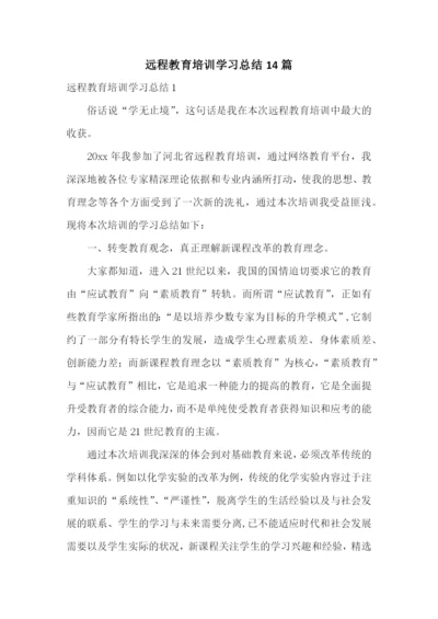 远程教育培训学习总结14篇.docx