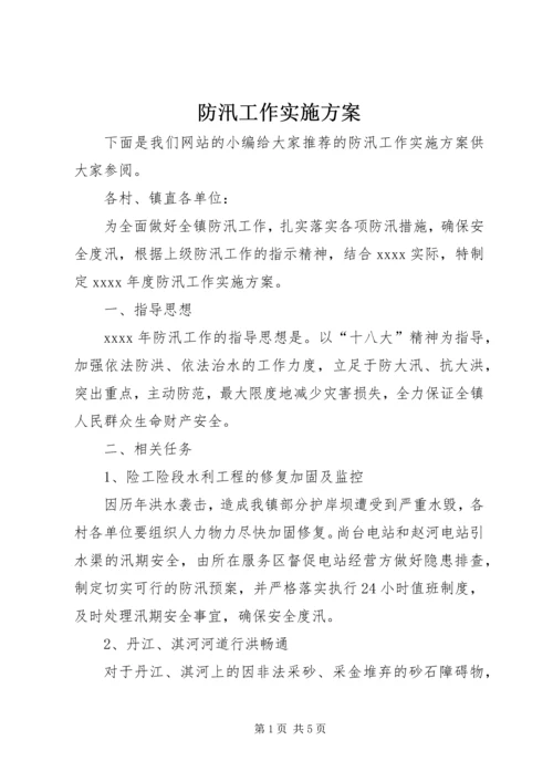 防汛工作实施方案 (8).docx