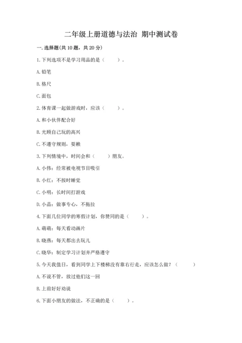 二年级上册道德与法治 期中测试卷带答案（最新）.docx