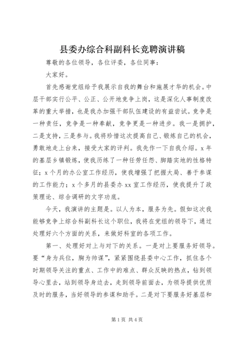 县委办综合科副科长竞聘演讲稿.docx