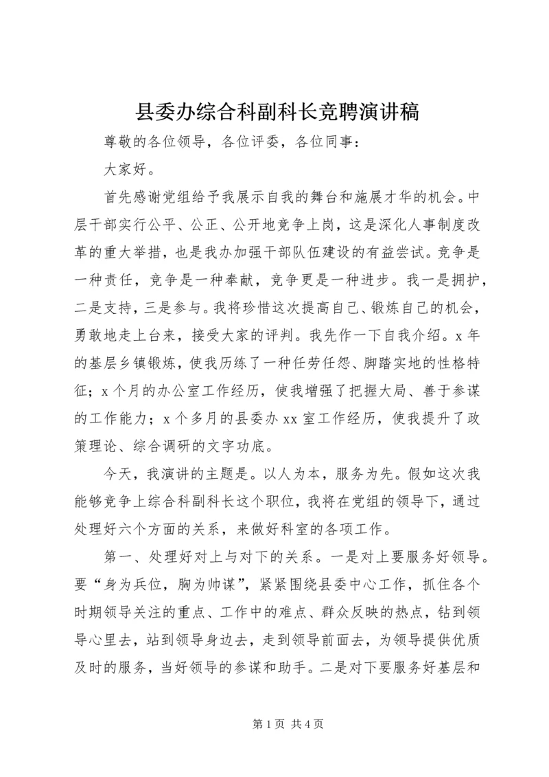 县委办综合科副科长竞聘演讲稿.docx