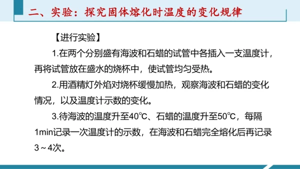 第三单元《物态变化》3.探究固体熔化时温度的变化规律（授课PPT）-【大单元教学】2023-2024