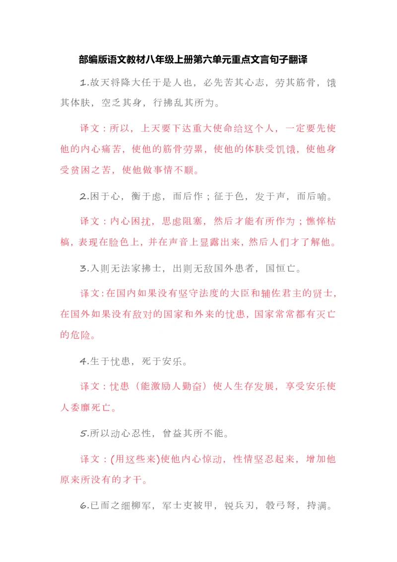 部编版语文教材八年级上册第六单元重点文言句子翻译.docx