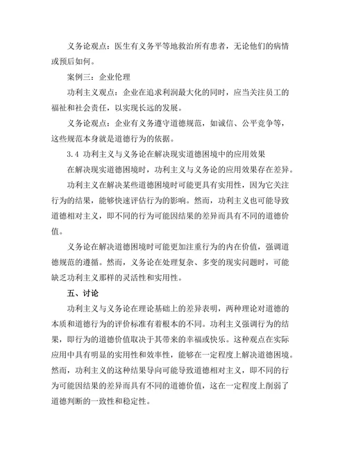 伦理学中的功利主义与义务论对比