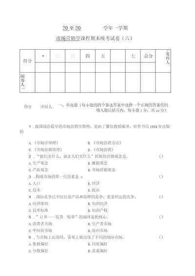 市场营销学试卷及答案卷6